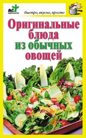 обложка книги Оригинальные блюда из обычных овощей автора Дарья Костина