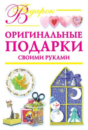 обложка книги Оригинальные подарки своими руками автора Наталия Дубровская