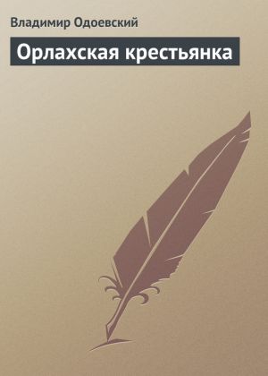 обложка книги Орлахская крестьянка автора Владимир Одоевский