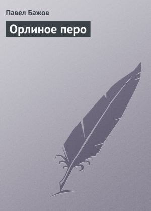 обложка книги Орлиное перо автора Павел Бажов