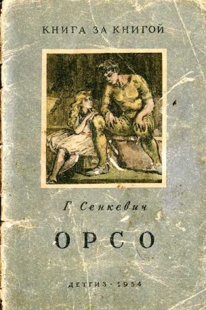 обложка книги Орсо автора Генрик Сенкевич
