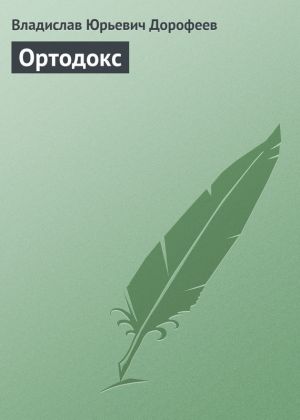 обложка книги Ортодокс автора Владислав Дорофеев