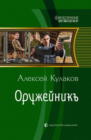 обложка книги Оружейникъ автора Алексей Кулаков