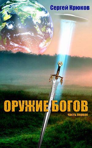 обложка книги Оружие Богов автора Сергей Крюков