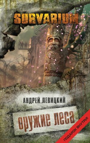 обложка книги Оружие Леса автора Андрей Левицкий