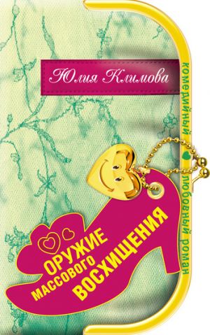 обложка книги Оружие массового восхищения автора Юлия Климова