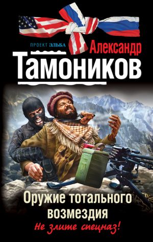 обложка книги Оружие тотального возмездия автора Александр Тамоников