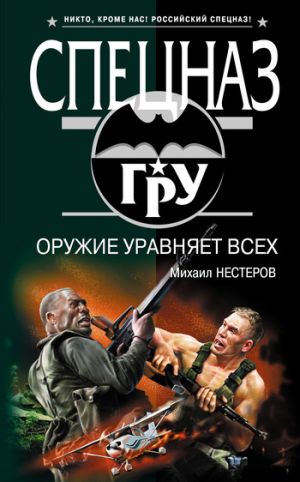 обложка книги Оружие уравняет всех автора Михаил Нестеров