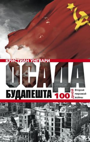 обложка книги Осада Будапешта. 100 дней Второй мировой войны автора Кристиан Унгвари