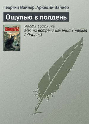 обложка книги Ощупью в полдень автора Георгий Вайнер