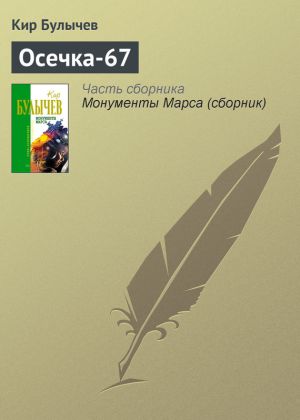 обложка книги Осечка-67 автора Кир Булычев