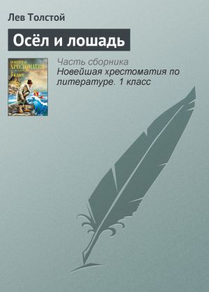 обложка книги Осёл и лошадь автора Лев Толстой