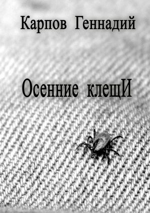 обложка книги Осенние клещИ автора Геннадий Карпов