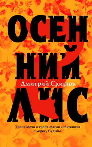 обложка книги Осенний Лис автора Дмитрий Скирюк