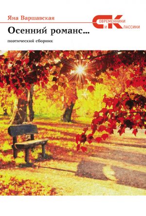 обложка книги Осенний романс… автора Яна Варшавская