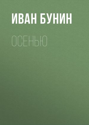 обложка книги Осенью автора Иван Бунин