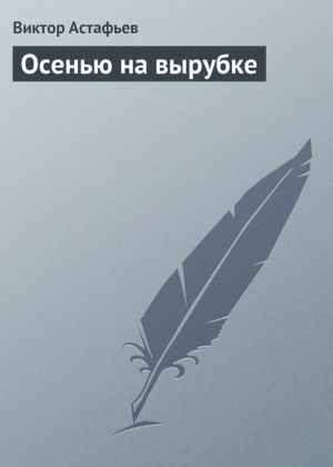 обложка книги Осенью на вырубке автора Виктор Астафьев