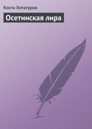 обложка книги Осетинская лира автора Коста Хетагуров