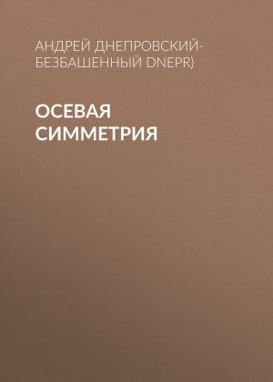 обложка книги Осевая симметрия автора Андрей Днепровский-Безбашенный (A.DNEPR)