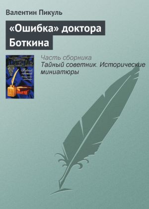 обложка книги «Ошибка» доктора Боткина автора Валентин Пикуль