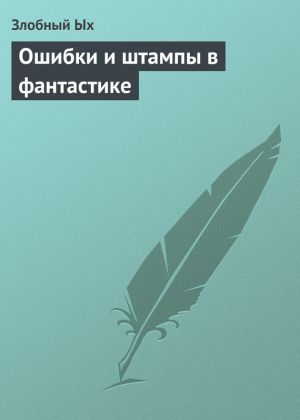 обложка книги Ошибки и штампы в фантастике автора Евгений Лотош