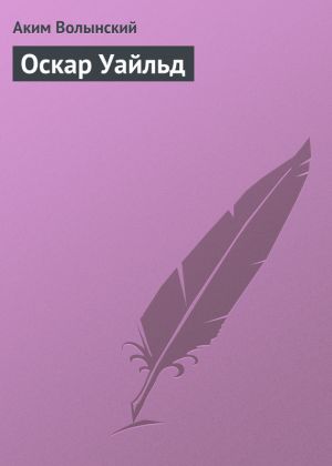обложка книги Оскар Уайльд автора Аким Волынский