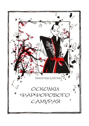 обложка книги Осколки фарфорового самурая автора Дмитрий Лабзин