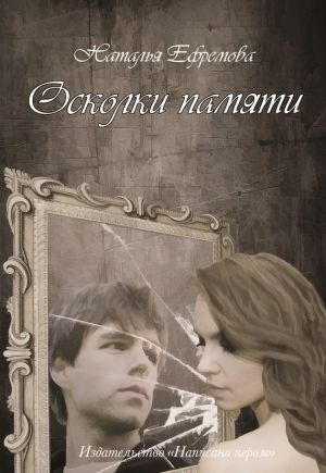 обложка книги Осколки памяти автора Наталья Ефремова