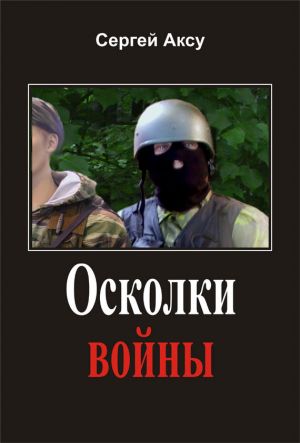 обложка книги Осколки войны автора Сергей Аксу