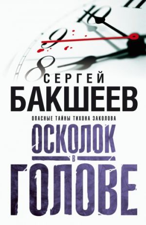 обложка книги Осколок в голове автора Сергей Бакшеев