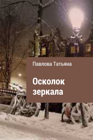 обложка книги Осколок зеркала автора Татьяна Павлова