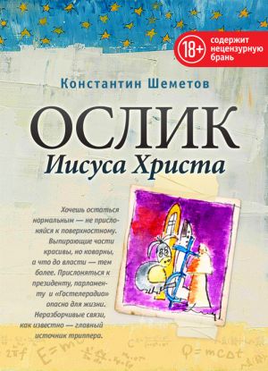 обложка книги Ослик Иисуса Христа автора Константин Шеметов