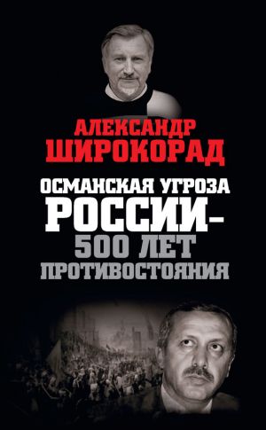 обложка книги Османская угроза России – 500 лет противостояния автора Александр Широкорад