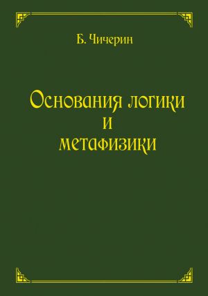 обложка книги Основания логики и метафизики автора Борис Чичерин