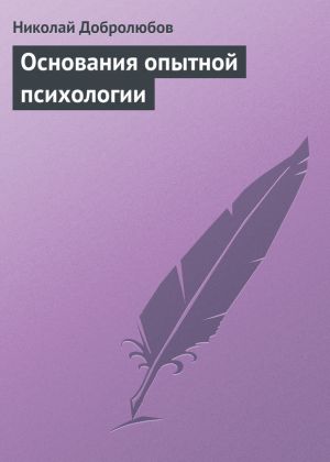 обложка книги Основания опытной психологии автора Николай Добролюбов