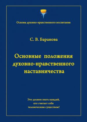 обложка книги Основные положения духовно-нравственного наставничества автора Светлана Баранова