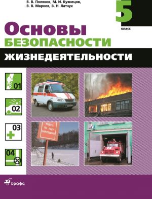 обложка книги Основы безопасности жизнедеятельности. 5 класс автора Валерий Марков