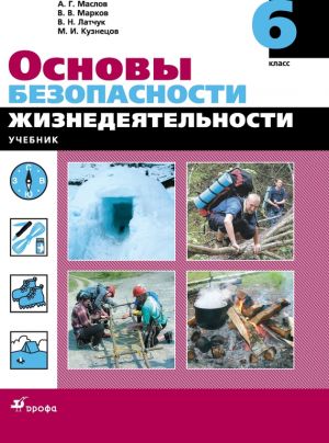 обложка книги Основы безопасности жизнедеятельности. 6 класс автора Валерий Марков