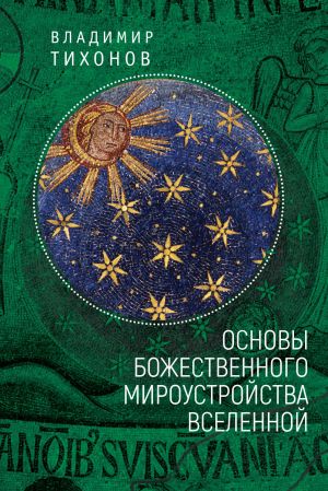 обложка книги Основы Божественного мироустройства Вселенной автора Владимир Тихонов