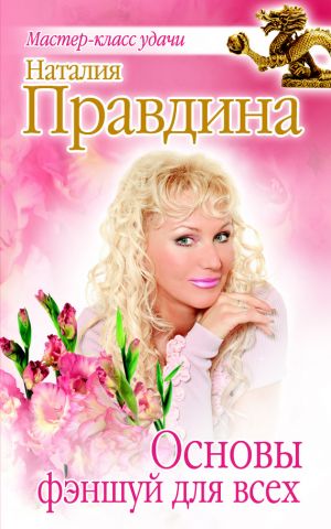 обложка книги Основы фэншуй для всех автора Наталия Правдина