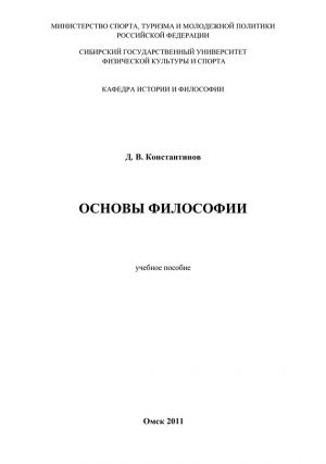 обложка книги Основы философии автора Дмитрий Константинов