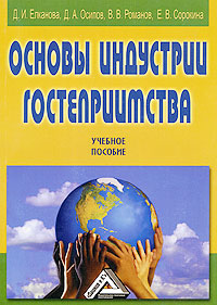 обложка книги Основы индустрии гостеприимства автора Виталий Романов