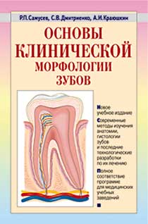 обложка книги Основы клинической морфологии зубов: учебное пособие автора Рудольф Самусев