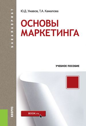 обложка книги Основы маркетинга автора Татьяна Камалова