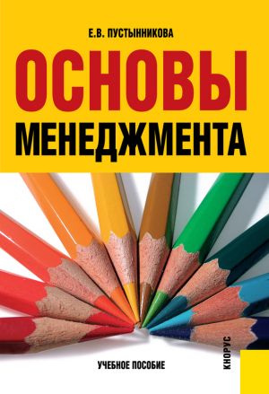 обложка книги Основы менеджмента автора Екатерина Пустынникова
