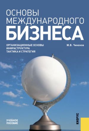 обложка книги Основы международного бизнеса автора Михаил Чиненов