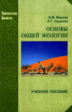 обложка книги Основы общей экологии автора Б. Миркин
