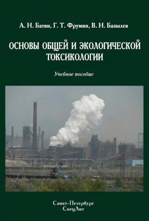 обложка книги Основы общей и экологической токсикологии автора Григорий Фрумин