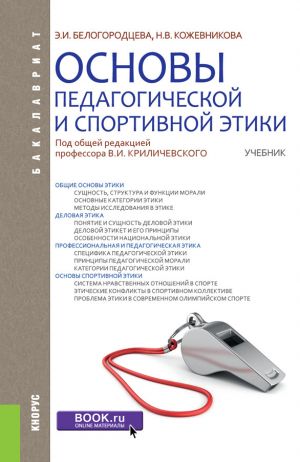 обложка книги Основы педагогической и спортивной этики автора Наталия Кожевникова