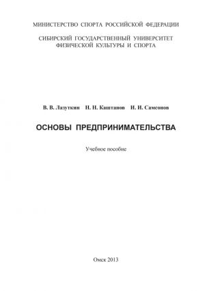 обложка книги Основы предпринимательства автора Николай Каштанов